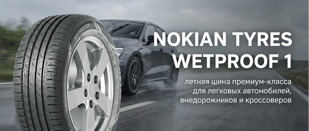 Летние шины Nokian Wetproof 1